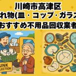 高津区　割れ物(皿・コップ・ガラス) おすすめ不用品回収業者